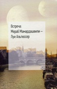 Встреча: Мераб Мамардашвили — Луи Альтюссер