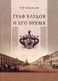 Граф Блудов и его время. (Царствование императора Александра I)