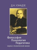 Философия. Психология. Педагогика: наука о психической жизни