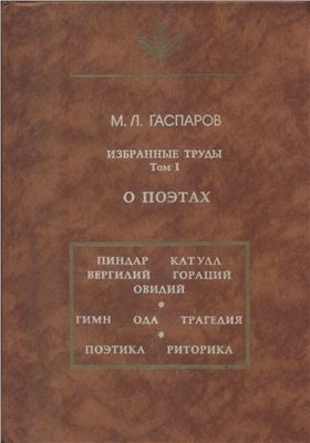 Избранные труды. Т. 1. О поэтах
