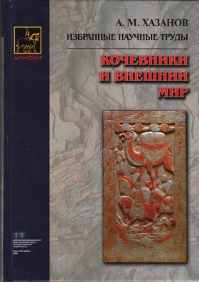 Кочевники и внешний мир