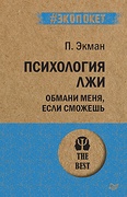 Психология лжи. Обмани меня, если сможешь (#экопокет) — Экман П.