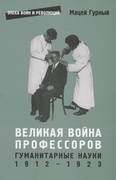 Великая война профессоров. Гуманитарные науки. 1912-1923