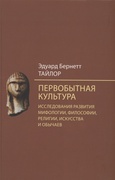 Первобытная культура. Исследования развития мифологии, философии, религии, искусства и обычаев