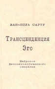 Трансценденция Эго. Набросок феноменологического описания.