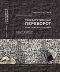 Государственный переворот: Практическое пособие