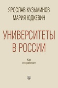 Университеты в России. Как это работает