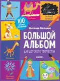 Большой альбом для детского творчества. 6-7 лет