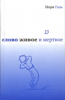 Слово живое и мёртвое