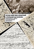 Между буйством концепций и реальностью перемен: современники К. Маркса о его практической деятельности