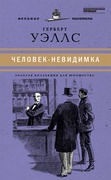 Война миров. Человек-невидимка