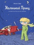 Маленький принц: по повести Антуана де Сент-Экзюпери