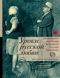 Уроки русской любви: Антология