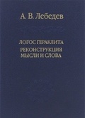 Логос Гераклита. Реконструкция мысли и слова (с новым критическим изданием фрагментов)