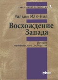 Восхождение Запада. История человеческого сообщества