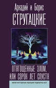 Отягощённые злом, или Сорок лет спустя