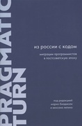 Из России с кодом: Миграции программистов в постсоветскую эпоху