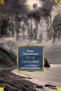 Сахалин. Каторга. Преступники — Дорошевич В. М.