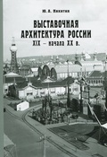 Выставочная архитектура России XIX — начала ХХ в.