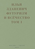 Футуризм и всёчество: В 2 кн.