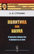 Политика как наука: Строение общества и процессы в нём