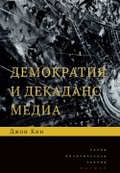 Демократия и декаданс медиа