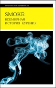 Smoke: всемирная история курения