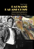 Василий Кандинский. Эпоха великой духовности. Живопись. Поэзия. Театр. Личность