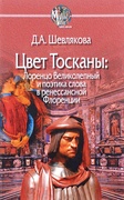 Цвет Тосканы: Лоренцо Великолепный и поэтика слова в ренессансной Флоренции