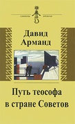 Путь теософа в стране Советов: Воспоминания