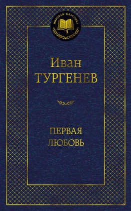 Первая любовь