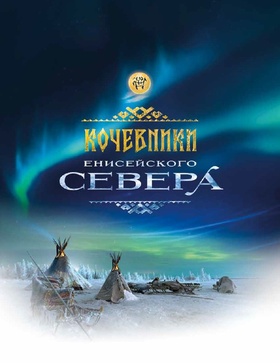 Кочевники Севера: настольная игра