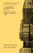 Ленинградская хрестоматия (от переименования до переименования): маленькая антология великих ленинградских стихов