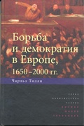 Борьба и демократия в Европе, 1650-2000 гг.