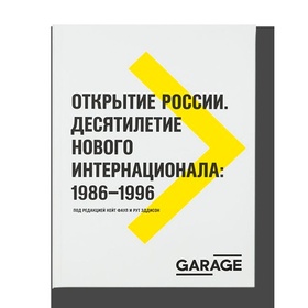 Открытие России. Десятилетие нового интернационала: 1986–1996