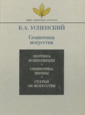 Семиотика искусства — Успенский Б. А.