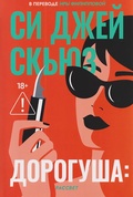 Дорогуша: Рассвет — _детектив, Скьюз Си Дж.