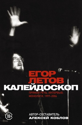 Калейдоскоп. Прямая речь. Интервью, монологи. 1997-2004