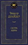 Сестра Керри