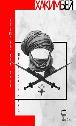 Ницшеанский путч. Шаманский след