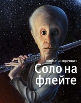 Соло на флейте: Конец света в диалогах и документах