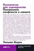 Психология для сценаристов: Построение конфликта в сюжете