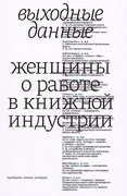 Выходные данные. Женщины о работе в книжной индустрии