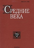 Средние века: исследования по истории Средневековья и раннего Нового времени. Вып. 70 (4)