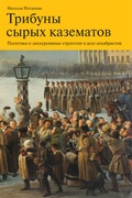 Трибуны сырых казематов: политика и дискурсивные стратегии в деле декабристов