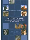 Эстетика и изобразительное искусство. Статьи о произведениях и художниках