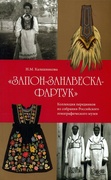 «Запон-занавеска-фартук». Коллекция передников из собрания Российского этнографического музея