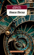 Книга песка: рассказы