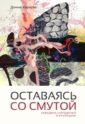 Оставаясь со смутой: Заводить сородичей в Хтулуцене