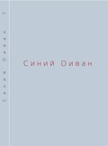 Синий диван. Философско-теоретический журнал. [Вып. 7]